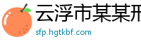 云浮市某某形象策划培训中心