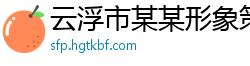 云浮市某某形象策划培训中心