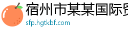 宿州市某某国际贸易服务中心